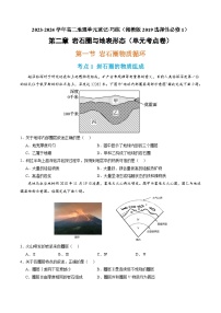 【期中模拟卷】（湘教版2019）2023-2024学年高二上学期地理 选择性必修1 第二章 岩石圈与地表形态（单元考点卷）.zip