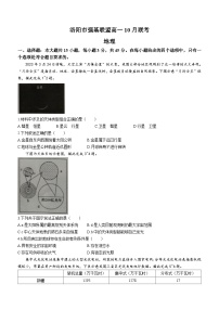 河南省洛阳市强基联盟2023-2024学年高一上学期10月月考地理试题