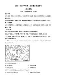 2024安徽省高三上学期百校大联考地理试题含解析