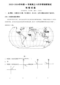 江苏省扬州市高邮市2023-2024学年高三上学期10月学情调研测试地理试题（ 含答案）