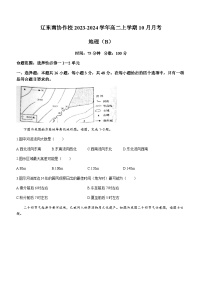 辽宁省辽东南协作校2023-2024学年高二上学期10月月考地理试题（B卷）（ 含答案）