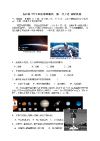 贵州省毕节市金沙县2023-2024学年高一上学期10月第一次月考地理试题（ 含答案）