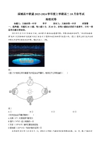 2024辽宁省滨城高中联盟高二上学期10月月考试题地理含解析