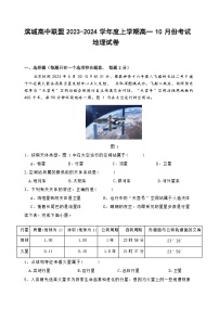 2024辽宁省滨城高中联盟高一上学期10月月考试题地理含答案