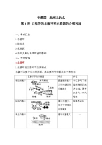 专题四 地球上的水 第1讲 自然界的水循环和水资源的合理利用（讲义） 高考地理一轮复习