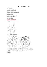 专题三 地球的运动 第1讲 地球的自转（讲义） 高考地理一轮复习