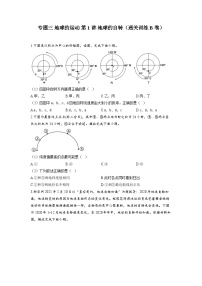 专题三 地球的运动 第1讲 地球的自转（通关训练B卷） 高考地理一轮复习