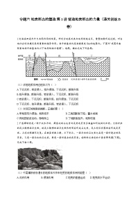 专题六 地表形态的塑造 第1讲 营造地表形态的力量（通关训练B卷） 高考地理一轮复习