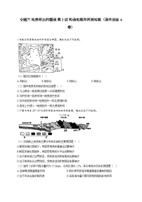 专题六 地表形态的塑造 第2讲 构造地貌和河流地貌（通关训练A卷） 高考地理一轮复习