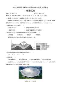 湖北省云学新高考联盟2023-2024学年高一地理上学期10月联考试题（Word版附答案）