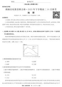 湖南省湖湘名校教育联合体2023-2024学年高二地理上学期10月联考试卷（PDF版附答案）