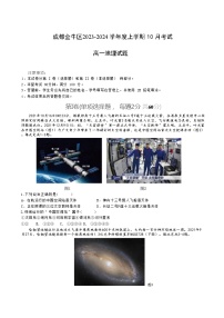 四川省成都市金牛区2023-2024学年高一上学期10月月考地理试题