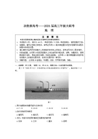 2024江苏省决胜新高考高三上学期10月大联考试题地理含答案