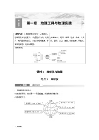 （人教版）新高考地理一轮复习课时精品学案 第1部分　第1章　课时1　地球仪与地图（含解析）