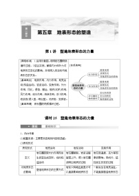 （人教版）新高考地理一轮复习课时精品学案 第1部分　第5章　第1讲　课时25　塑造地表形态的力量（含解析）