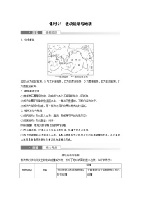 （人教版）新高考地理一轮复习课时精品学案 第1部分　第5章　第2讲　课时27　板块运动与地貌（含解析）