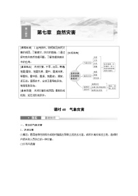 （人教版）新高考地理一轮复习课时精品学案 第1部分　第7章　课时40　气象灾害（含解析）