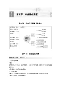 （人教版）新高考地理一轮复习课时精品学案 第2部分　第3章　第1讲　课时48　农业区位因素（含解析）