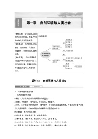 （人教版）新高考地理一轮复习课时精品学案 第4部分　第1章　课时69　自然环境与人类社会（含解析）