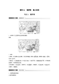 （人教版）新高考地理一轮复习课时精品学案 第5部分　第1章　第2讲　课时82　俄罗斯　澳大利亚（含解析）