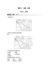 （人教版）新高考地理一轮复习课时精品学案 第5部分　第1章　第1讲　课时79　西亚　非洲（含解析）