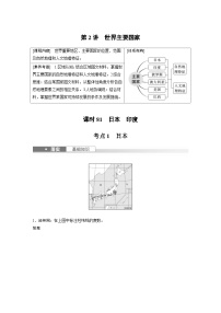 （人教版）新高考地理一轮复习课时精品学案 第5部分　第1章　第2讲　课时81　日本　印度（含解析）