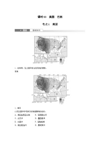 （人教版）新高考地理一轮复习课时精品学案 第5部分　第1章　第2讲　课时83　美国　巴西（含解析）