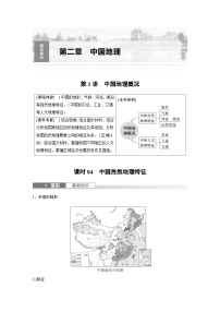 （人教版）新高考地理一轮复习课时精品学案 第5部分　第2章　第1讲　课时84　中国自然地理特征（含解析）