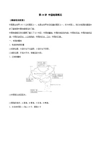 新高考地理一轮复习知识梳理+过关训练第28讲 中国地理概况（含解析）