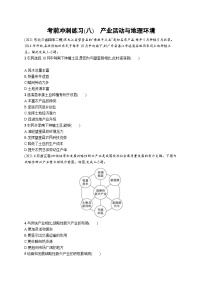 新高考地理三轮复习考前冲刺练习(八)　产业活动与地理环境（含解析）