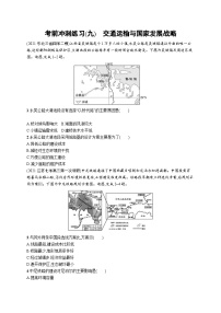 新高考地理三轮复习考前冲刺练习(九)　交通运输与国家发展战略（含解析）