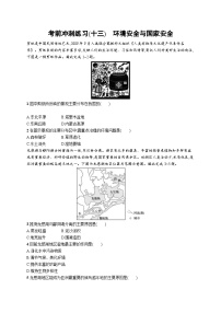 新高考地理三轮复习考前冲刺练习(十三)　环境安全与国家安全（含解析）