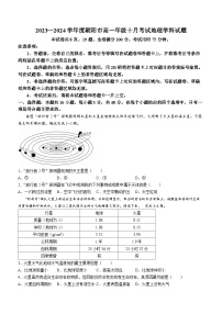 辽宁省朝阳市名校统考2023-2024学年高一地理上学期10月月考试题（Word版附答案）