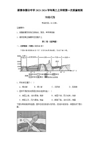 山东省新泰市部分中学2023-2024学年高二上学期第一次质量检测地理试题（  含答案解析）