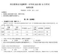 四川省南充市嘉陵第一中学2023-2024学年高一地理上学期第一次月考试题（10月）（Word版附答案）