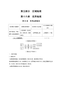 新高考地理一轮复习精品学案第52讲　世界地理概况（含解析）