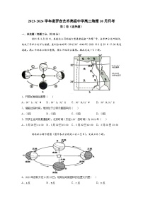 广东省罗定艺术高级中学2023-2024学年高二上学期10月月考地理试题