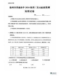 2024沧州普通高中高三上学期复习质量监测地理PDF版含解析