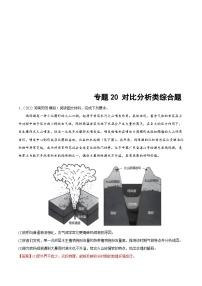 新高考地理二轮复习重难点突破练习专题20 对比分析类综合题（含解析）