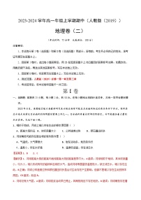 2023-2024学年高一地理上学期期中模拟考试期中模拟卷02（人教版2019）