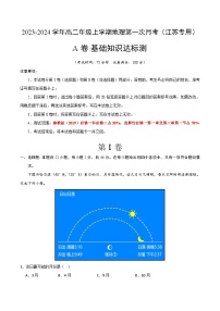 （鲁教版2019）2023-2024学年高二地理上学期 第一次月考试卷