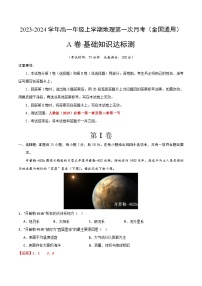 （人教版2019）2023-2024学年高一地理上学期 第一次月考卷
