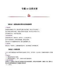 新高考地理一轮复习精讲精练专题10 自然灾害（含解析）