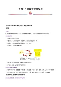 新高考地理一轮复习精讲精练专题17 区域可持续发展（含解析）