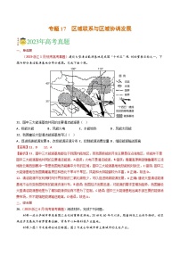 专题17 区域联系与区域协调发展-三年（2021-2-2023）高考地理真题分项汇编