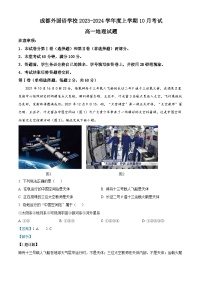 四川省成都外国语学校2023-2024学年高一地理上学期10月月考试题（Word版附解析）