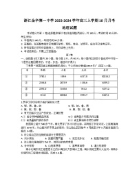 浙江金华第一中学2023-2024学年高三上学期10月月考试题 地理 Word版无答案