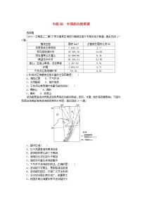 高考地理一轮复习微专题小练习专练88中国的自然资源