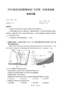 2024届安徽省皖东名校联盟体高三上学期9月第二次质量检测 地理试题+答案