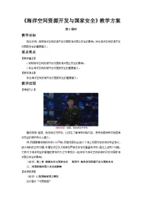 高中地理人教版 (2019)选择性必修3 资源、环境与国家安全第四节 海洋空间资源开发与国家安全学案设计